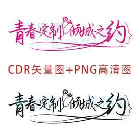 青春定制倾城之约艺术字