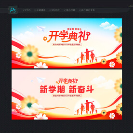 开学典礼