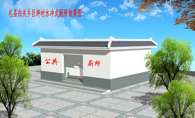 农村厕所