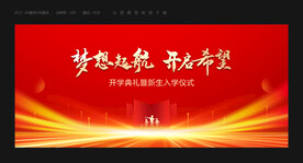开学典礼