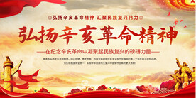 辛亥革命精神展板