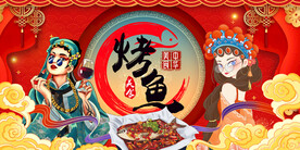 烤鱼背景墙