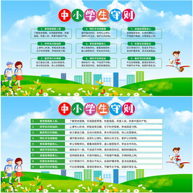 中小学生守则展板