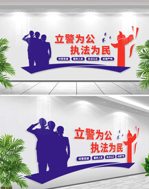 立警为公执法为民标语文化墙