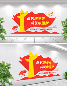 永远跟党走文化墙