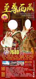 至尊西藏旅游海报