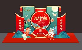 中秋美陈