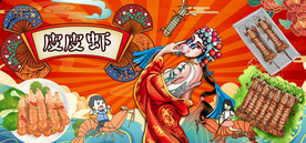 国潮皮皮虾背景墙