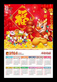 福字挂历年历龙年海报
