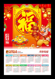 福字2024新年海报龙年挂历