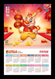 2024年历黄历龙年