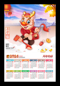 2024月历黄历龙年挂历