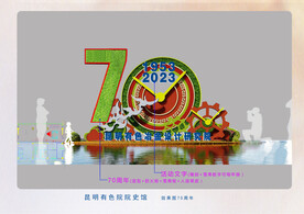 70周年景观