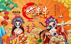 烧烤炸串撸串串串香背景墙图片