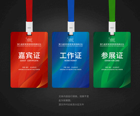 工作证展会证嘉宾证