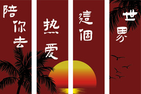 陪你去热爱这个世界