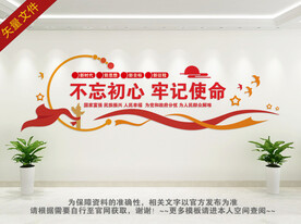 不忘初心牢记使命