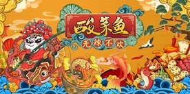 国潮美食酸菜鱼图片