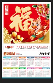 福字新年月历2024龙年挂历