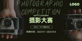 摄影大赛宣传海报