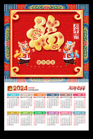 福字2024挂历黄历龙年挂历