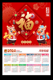 福字2024新年挂历龙年黄历