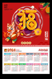 喜庆2024年历春节元旦海报