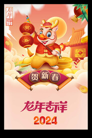 春节龙年新春2024元旦海报