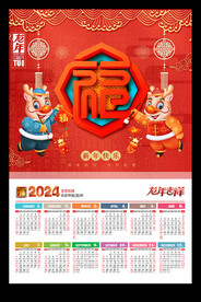福字2024年历龙年