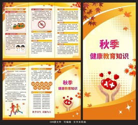 秋季健康教育三折页
