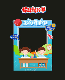开学拍照框