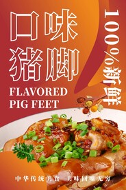 口味猪脚