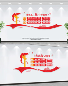 社会主义核心价值观