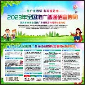 推广普通话宣传周