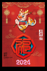 2024龙年新春海报