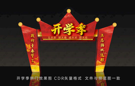 开学季拱门