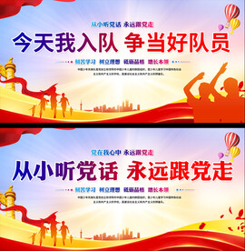 少先队入队展反