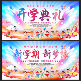 开学典礼