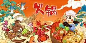 熊猫插画火锅
