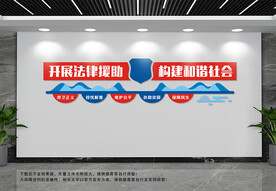 法律援助文化墙