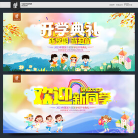 开学典礼背景