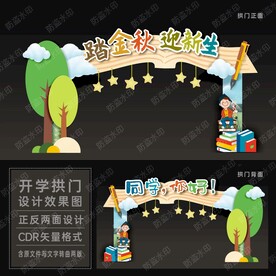 开学迎新拱门