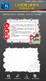 小红帽读书卡手抄报小报