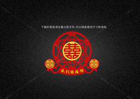 婚礼喜字镂空喜字我们结婚啦贴纸