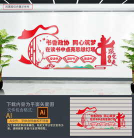 书香政协文化墙