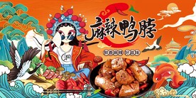 国潮鸭脖背景墙图片