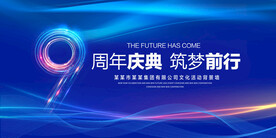 9周年庆典