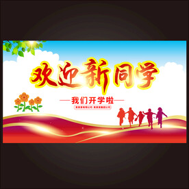  开学典礼