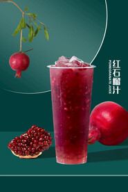 石榴汁