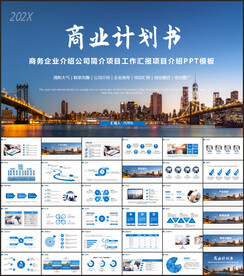蓝色商业计划书PPT模板